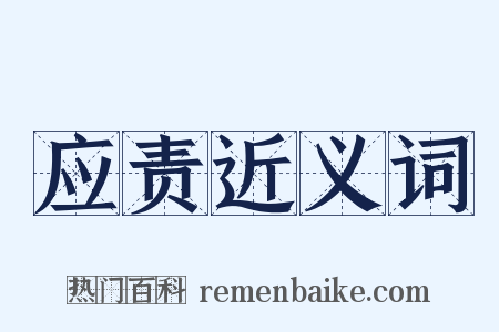 应责近义词是什么意思的图片